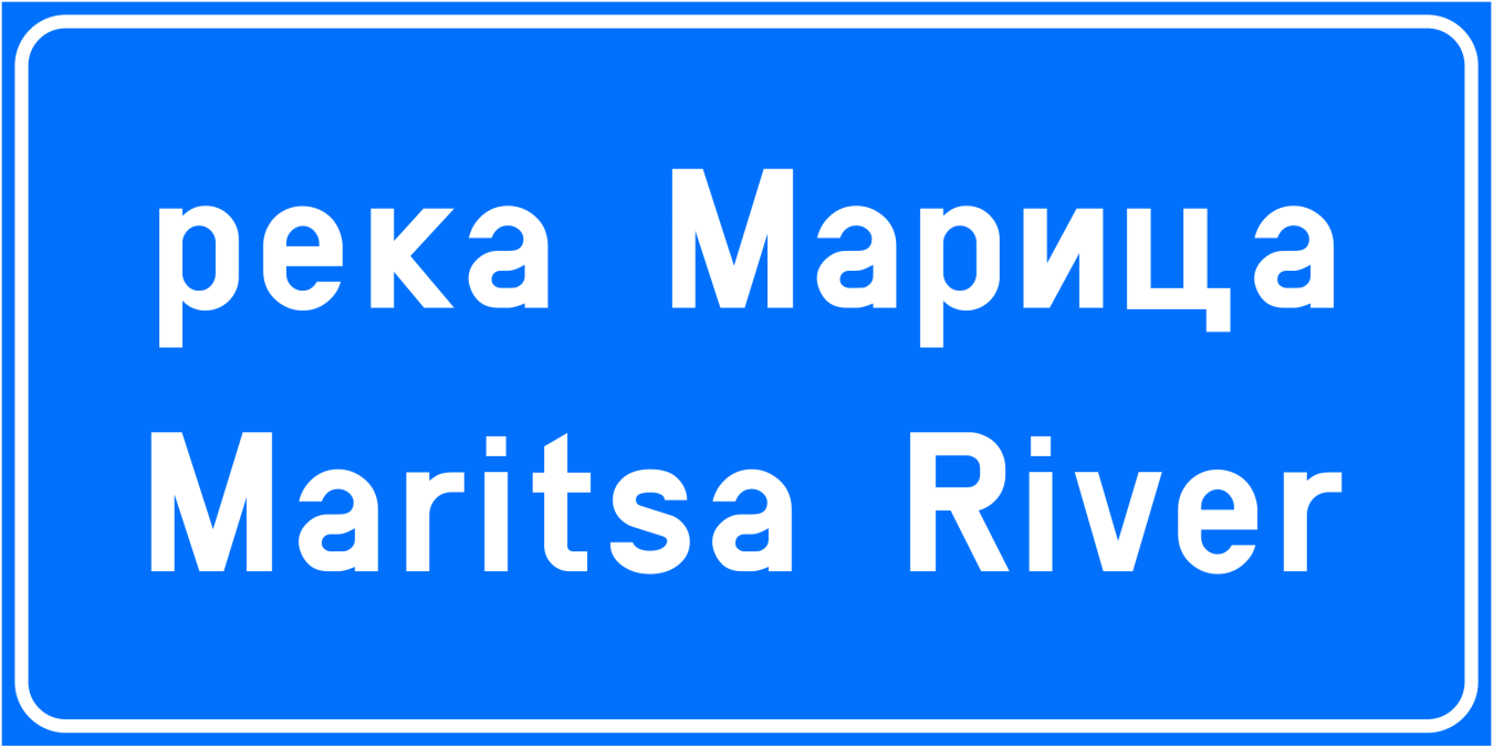 BG_road_sign_Ж11.svg.png