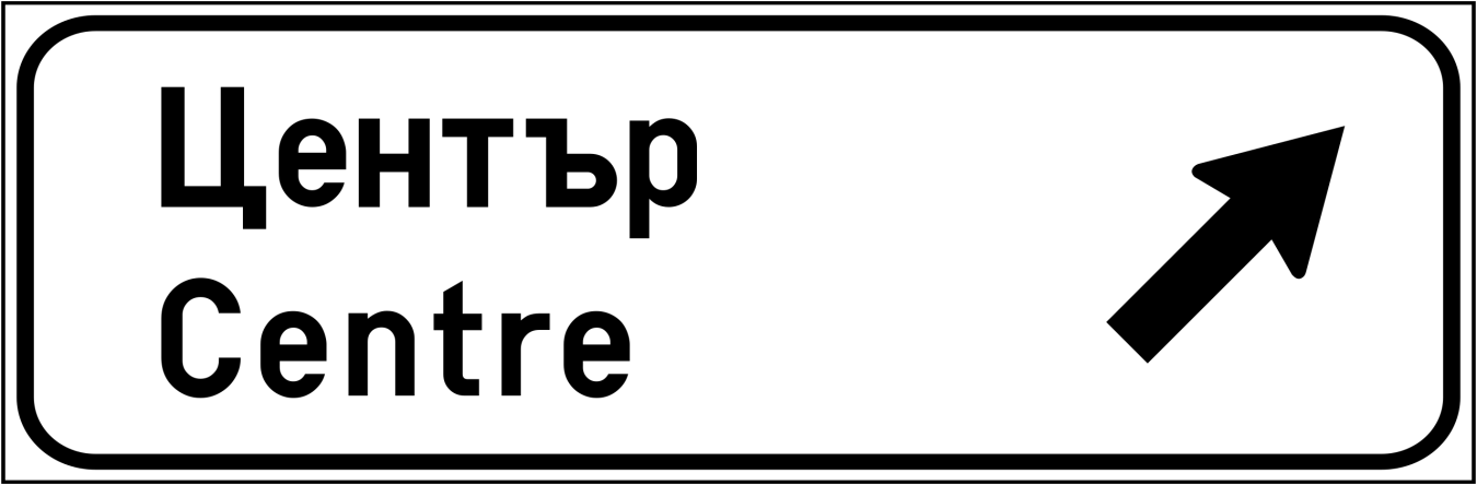 BG_road_sign_Ж2c.svg.png